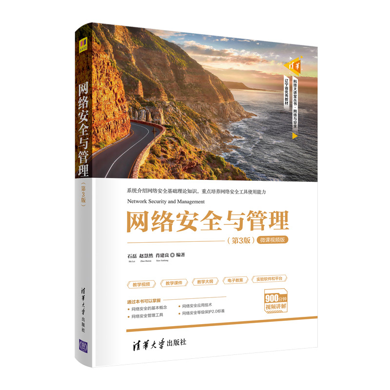 [正版]网络安全与管理(第3版) 石磊 网络安全与管理计算机信息安全高清大图