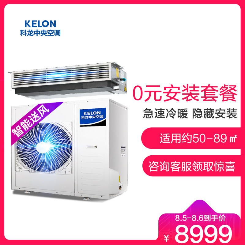 Kelon/科龙 5匹定频风管机 一拖一家用中央空调 卡机嵌入式