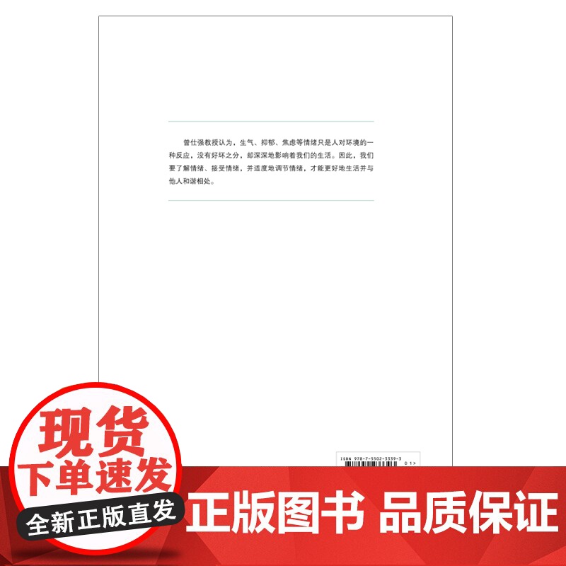 情绪的奥秘:曾仕强告诉你不生气的活法 调整好观念就能管理好情绪,因为情绪完全是自己在决定 励志 情商 情绪 正版书籍高清大图