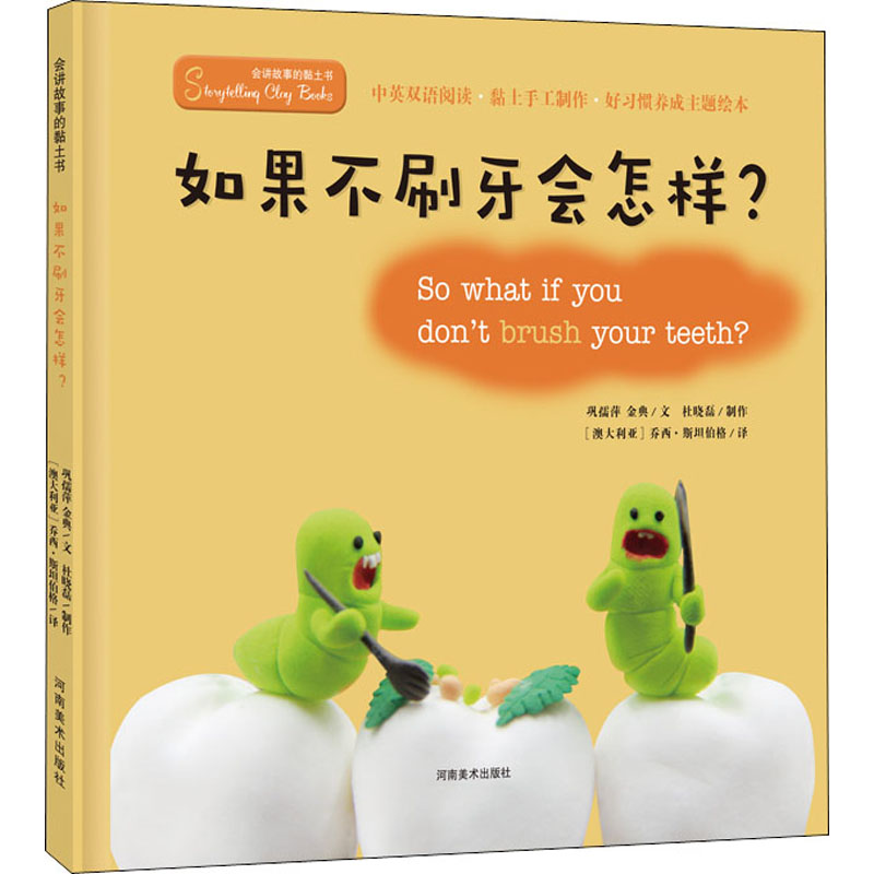 醉染图书会讲故事的黏土书 如果不刷牙会怎样?9787540148447高清大图