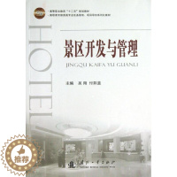 [醉染正版]正版景区开发与管理9787118088298 吴翔国防工业出版社旅游地图风景区旅游资源开发高等职业教育