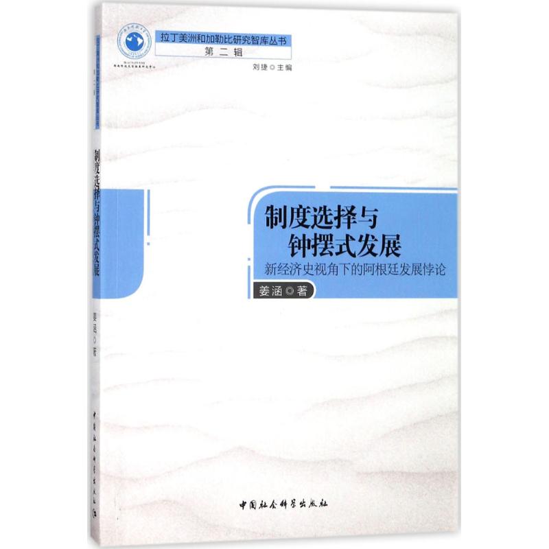 制度选择与钟摆式发展