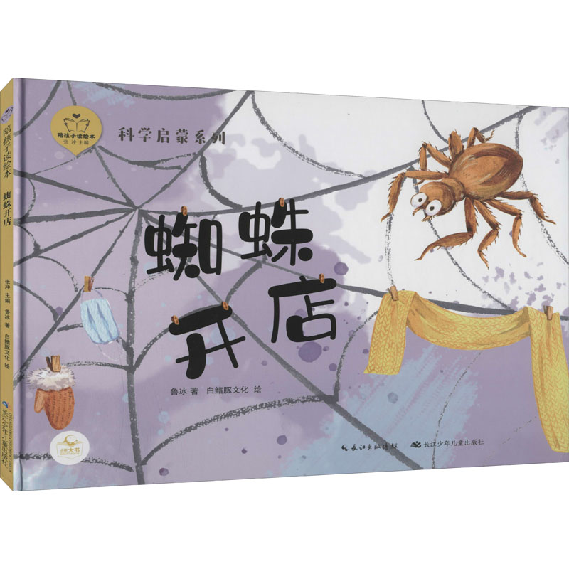 [M]陪孩子读绘本 蜘蛛开店-9787556097814高清大图