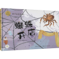 蜘蛛开店(精)/科学启蒙系列/陪孩子读绘本