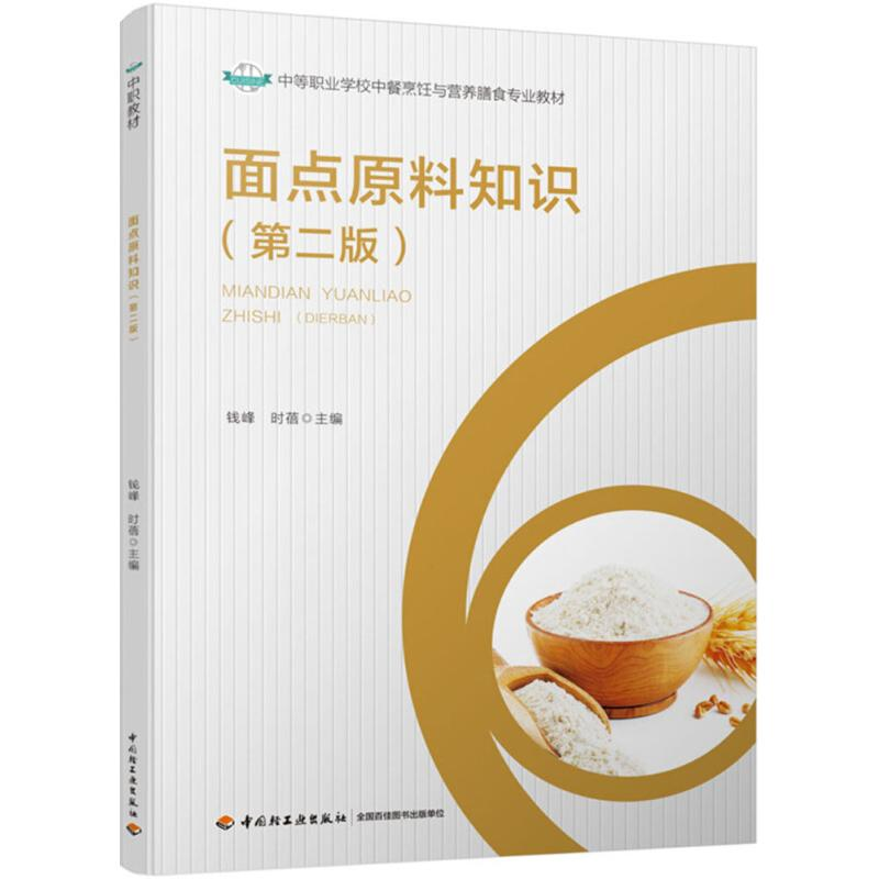 醉染图书面点原料知识9787518419630高清大图
