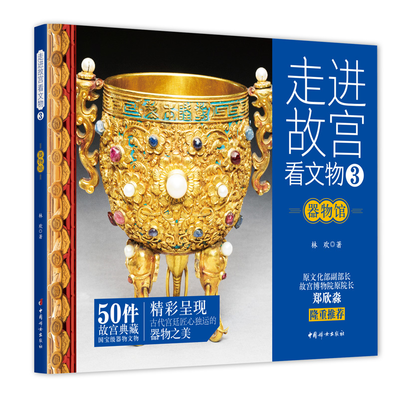 醉染图书走进故宫看文物·器物馆9787512720336