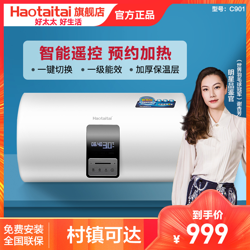 好太太(Haotaitai)电热水器 家用60L遥控预约加热50升储水式电热水器C901