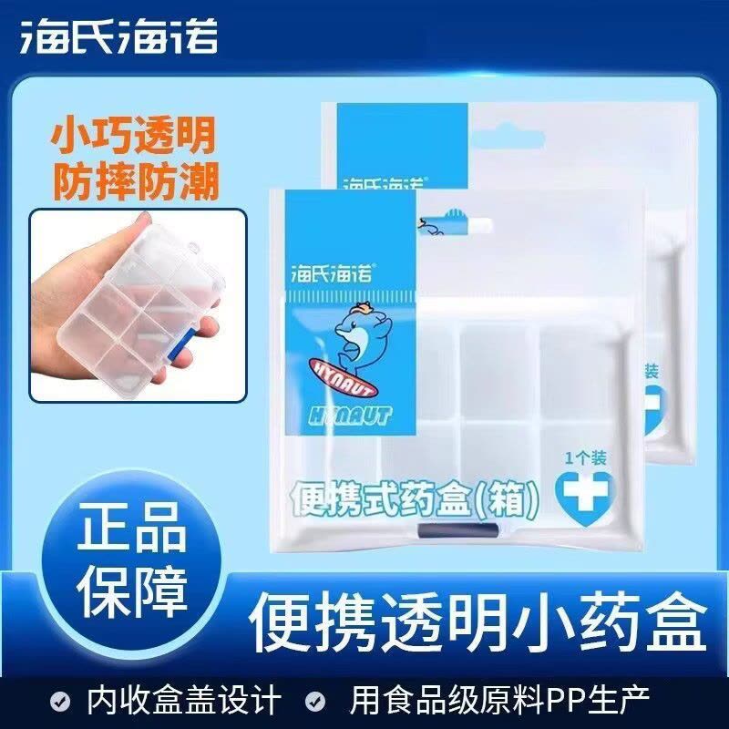 海氏海诺 8格单层透明小号药盒便携式药盒外出家用药片定量分装分隔密封收纳盒图片