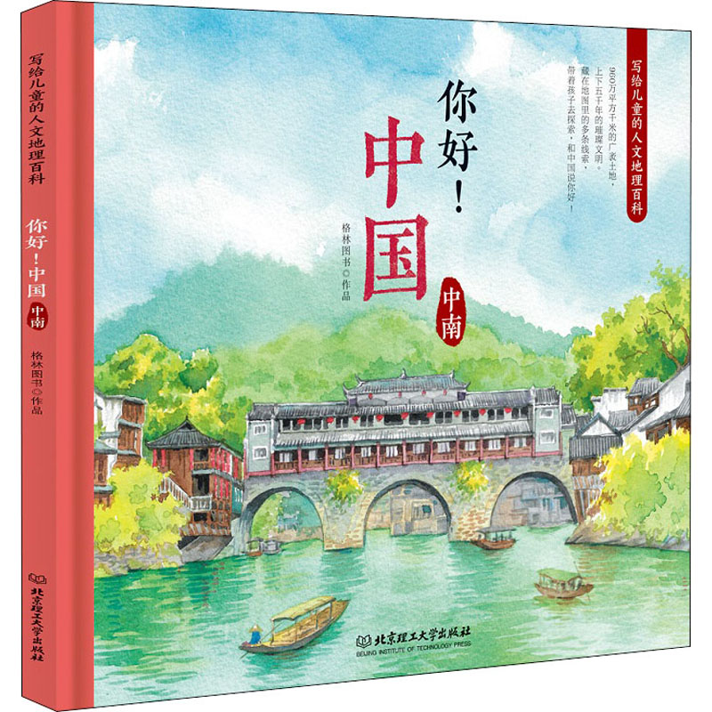 [M]你好!中国 写给儿童的人文地理百科 中南 格林图书 绘 -9787568256018高清大图