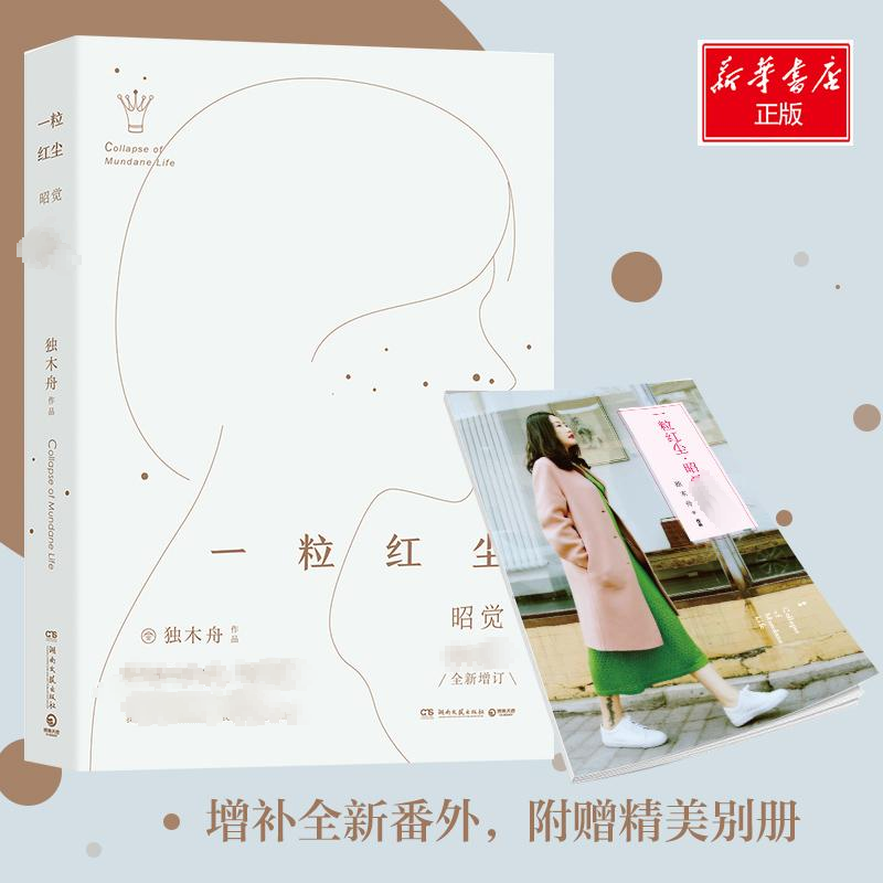 【M】一粒红尘·昭觉:独家纪念版 独木舟 著 -9787540480202