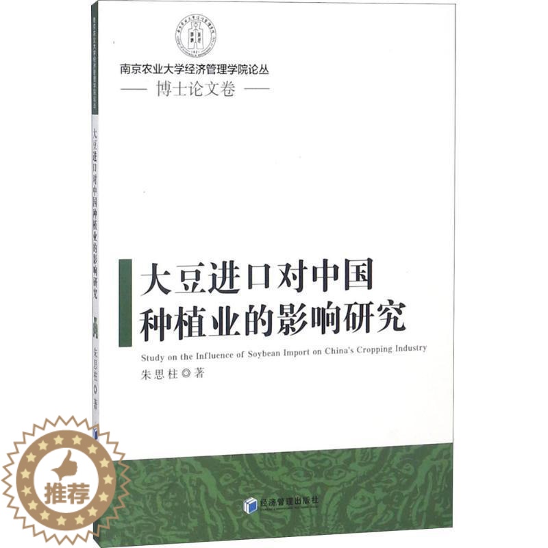 [醉染正版]RT正版 大豆进口对中国种植业的影响研究9787509656181 朱思柱经济管理出版社经济书籍高清大图