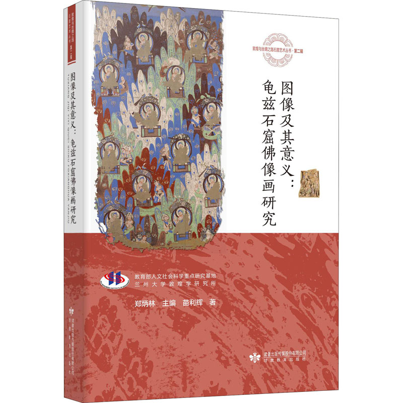 醉染图书图像及其意义:龟兹石窟像画研究97875452415高清大图
