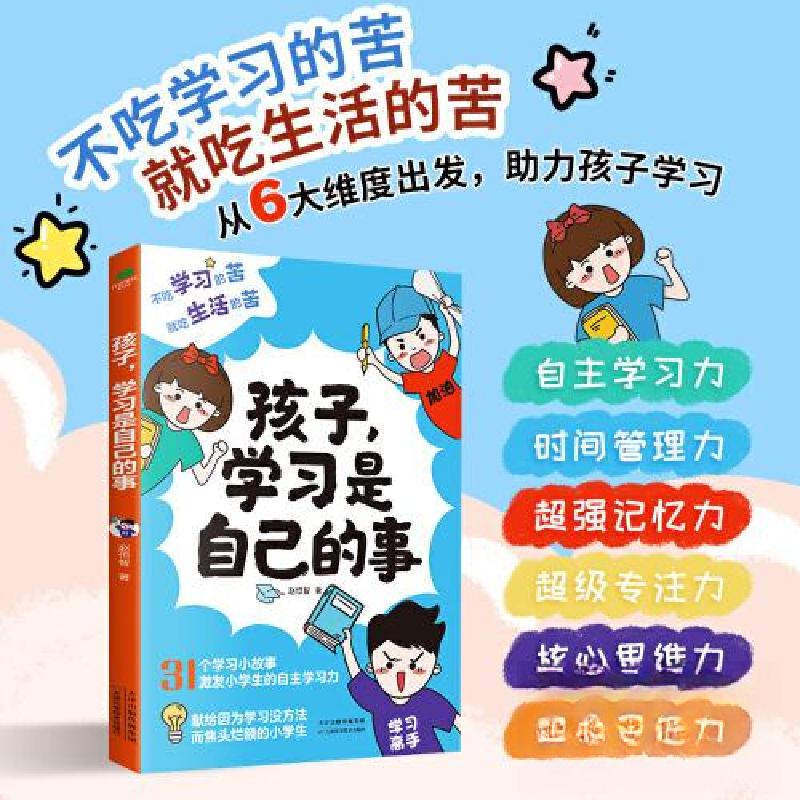 正版新书]孩子,学习是自己的事赵恒智 著9787574210707高清大图