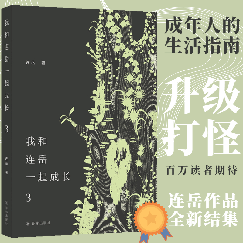 醉染图书我和连岳一起成长 39787544790093