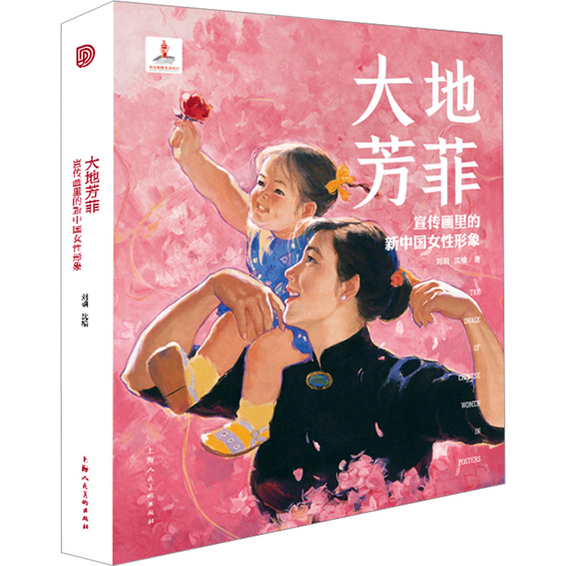 正版新书]大地芳菲 宣传画里的新中国女性形象刘玥,沈榆97875586高清大图