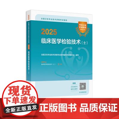 2025临床医学检验技术士考试指导全国卫生专业技术资格考试书专业代码105初级检验师职称考试教材店人卫版检验士