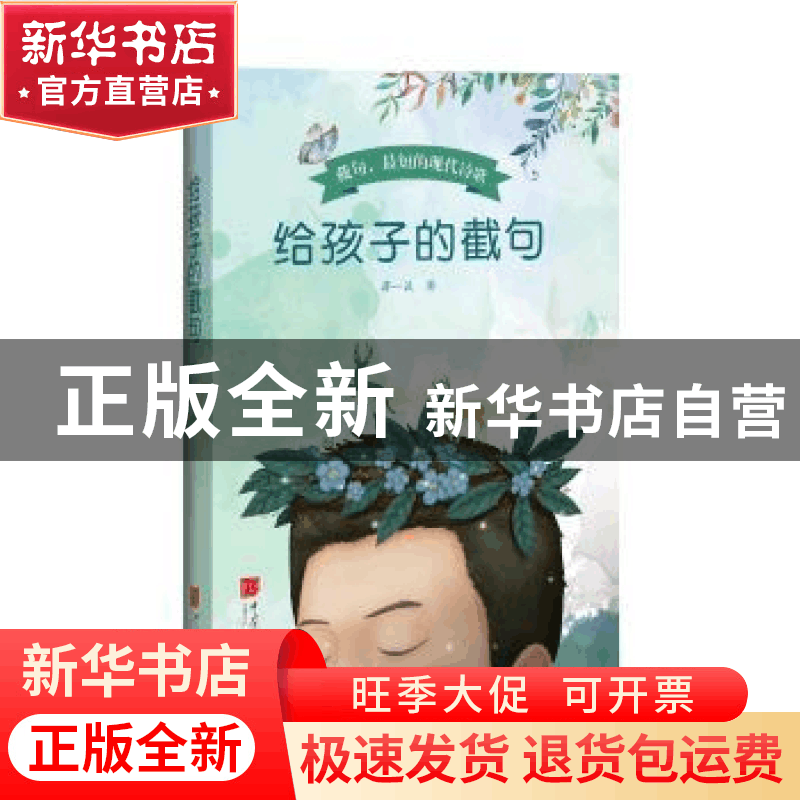正版 给孩子的截句 蒋一谈著 中国画报出版社 9787514615319 书籍图片