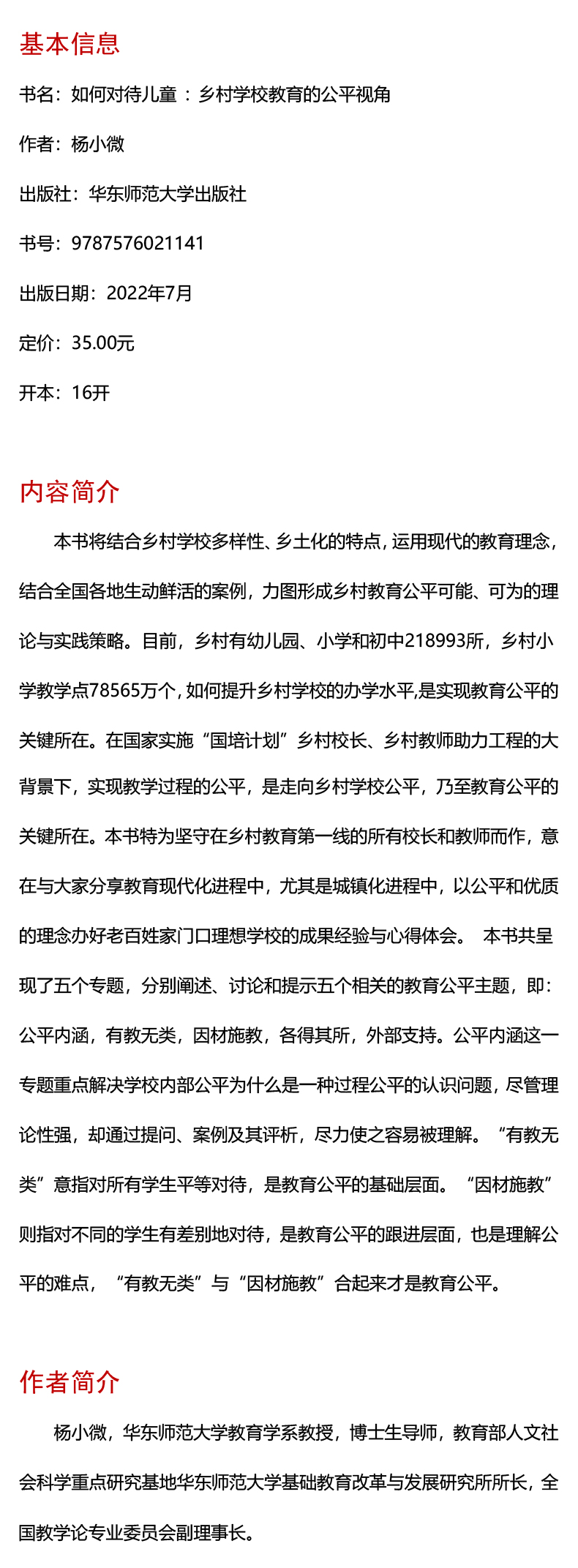 如何对待儿童(乡村学校教育的公平视角)/乡村振兴中的学校发展乡村校长培训丛书