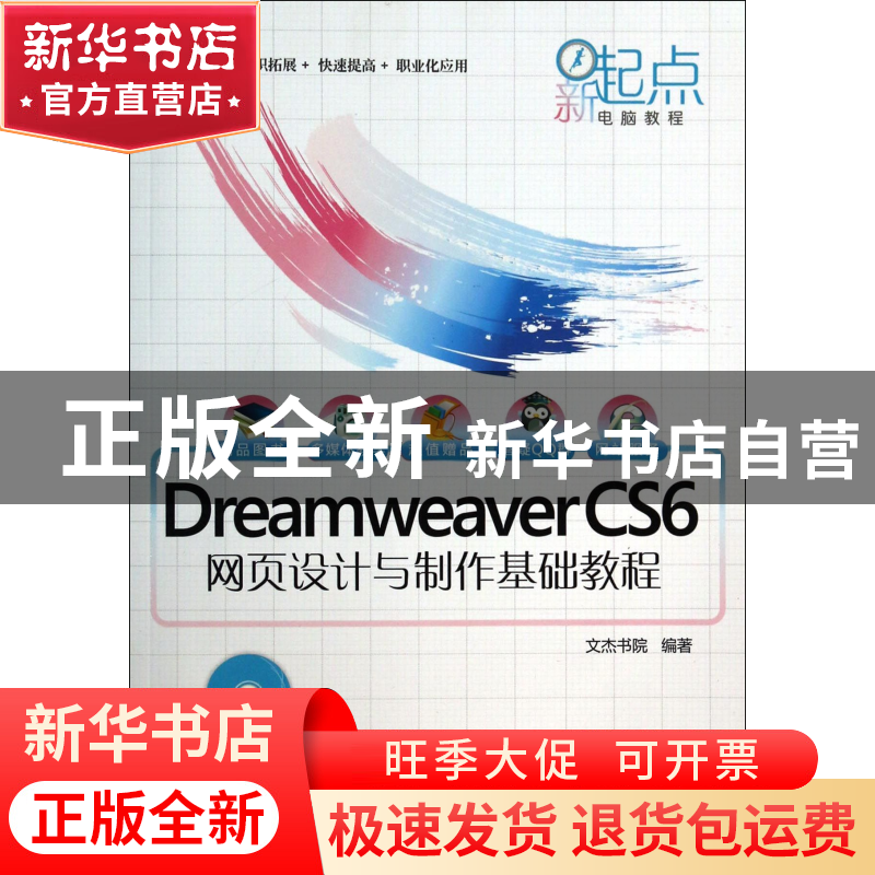 正版 DreamweaverCS6网页设计与制作基础教程(附光盘)/新起点电脑高清大图
