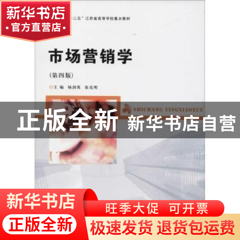 正版 市场营销学 杨剑英,张亮明主编 南京大学出版社 9787305195高清大图