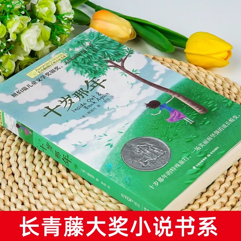 [获奖作品]十岁那年 [正版]十岁那年长青藤大奖小说系列作品三四五六年级儿童心灵成长励志故事书6-12-15岁青少年校园高清大图