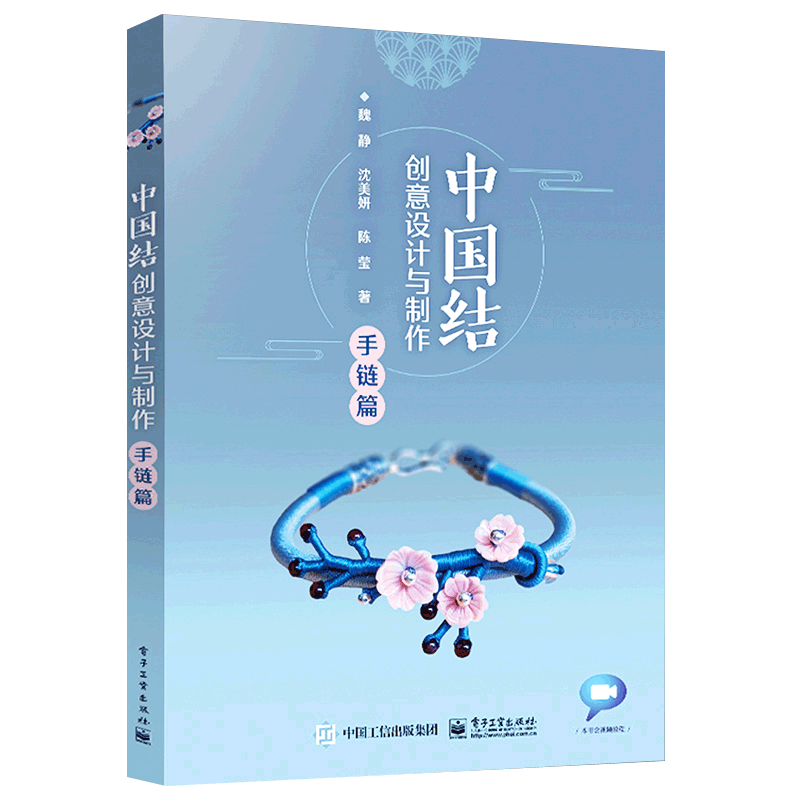 [正版]中国结创意设计与制作 手链篇 中国结基础知识创意设计制作技法 串珠手链色彩搭配手链艺术赏析手工diy材料教学视高清大图