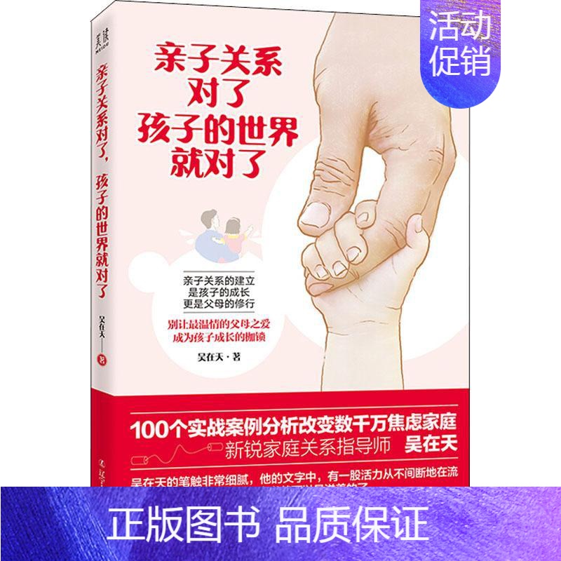 【正版】亲子关系对了,孩子的世界就对了 吴在天 著作 家庭教育文教 书店图书籍 辽宁人民出版社
