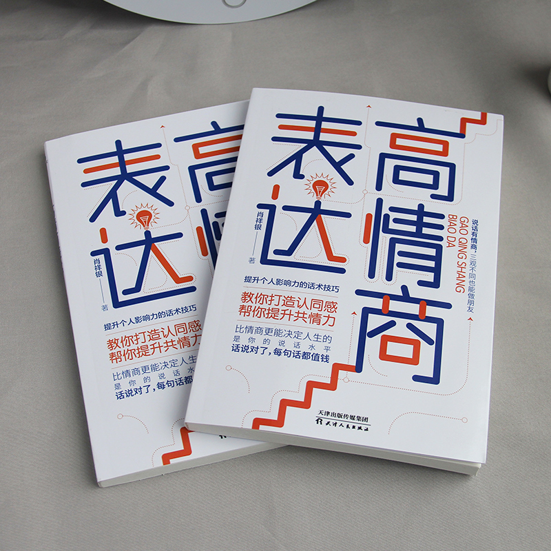 [正版]书籍高情商表达:打造认同感,提升共情力高清大图