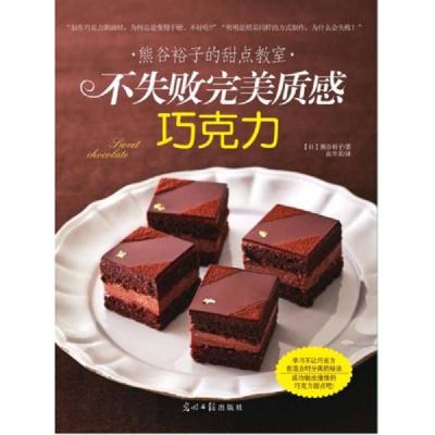 熊谷裕子的甜点教室 不失败完美质感巧克力 日 熊谷裕子著 摘要书评在线阅读 苏宁易购图书