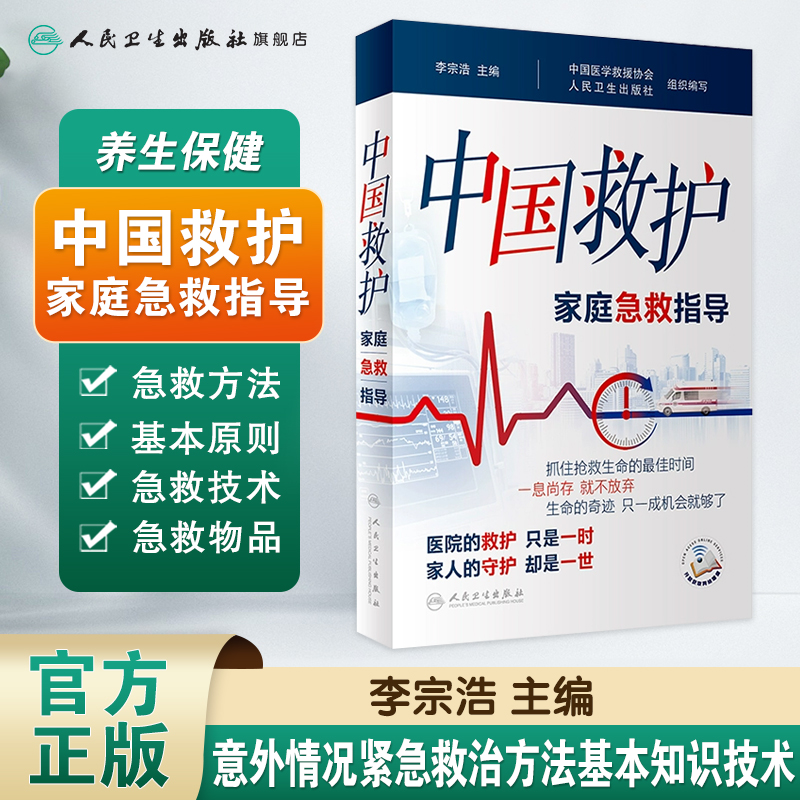 [正版]中国救护——家庭急救指导李宗浩主编 室外室内场景及危急重症等意外情况紧急救治方法基本知识技术 人民卫生出版社疾高清大图
