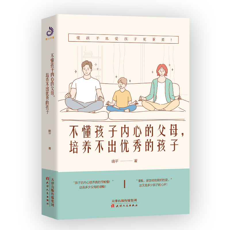 [醉染正版]不懂孩子内心的父母培养不出优秀的孩子 晓平 素质教育家庭教育书籍亲子沟通陪伴育儿素质培养 正面管教好妈妈胜过高清大图