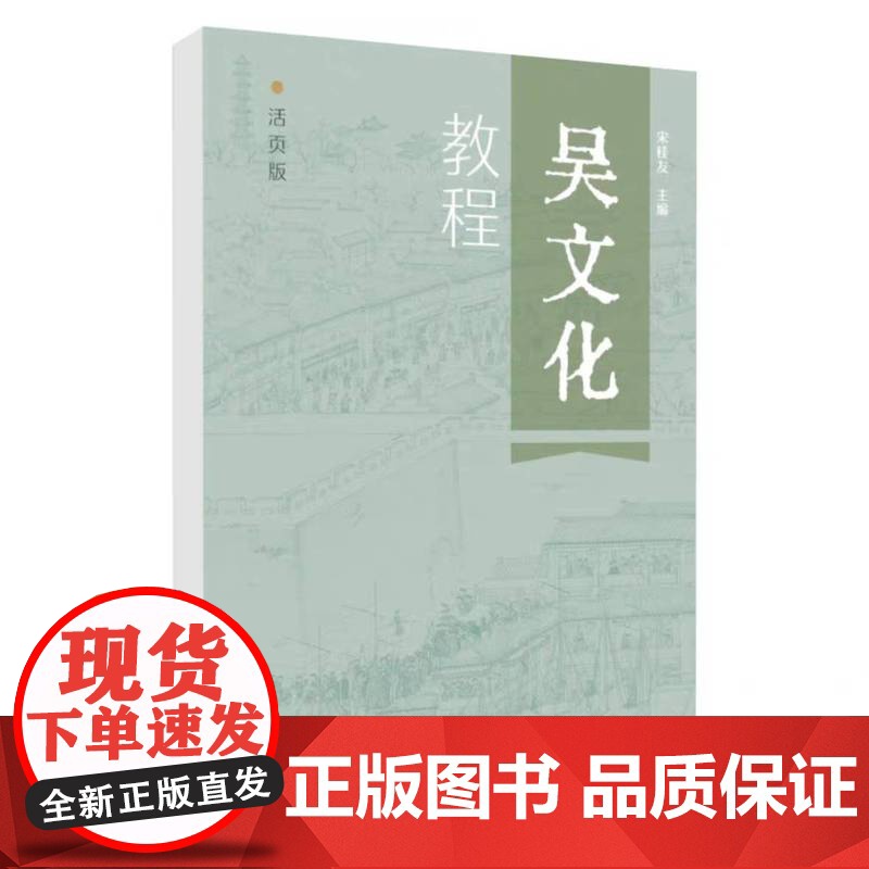 正版 吴文化教程 : 活页版 宋桂友 9787567244801 苏州大学 出版社高清大图