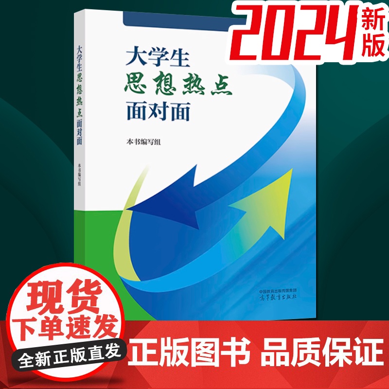 [2024新书]大学生思想热点面对面 本书编写组 高等教育出版社9787040620429高清大图