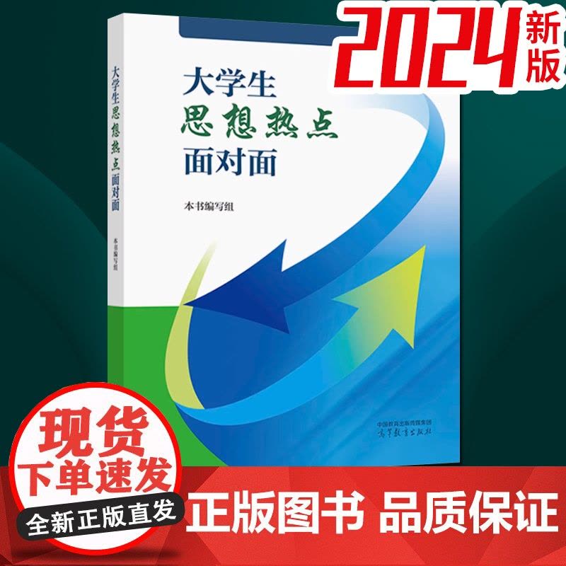 [2024新书]大学生思想热点面对面 本书编写组 高等教育出版社9787040620429图片