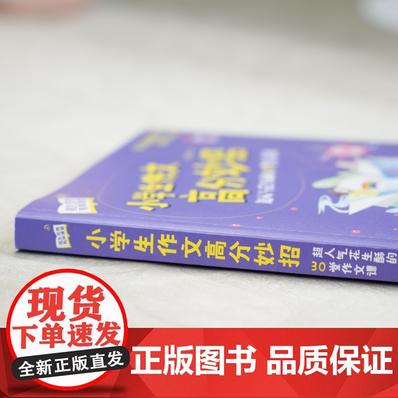 正版 小学生作文高分妙招 花生酥的30堂作文课 喜马拉雅课 小学作文技巧黄冈写作技巧 一二三四五六年级作文起步训练技高清大图
