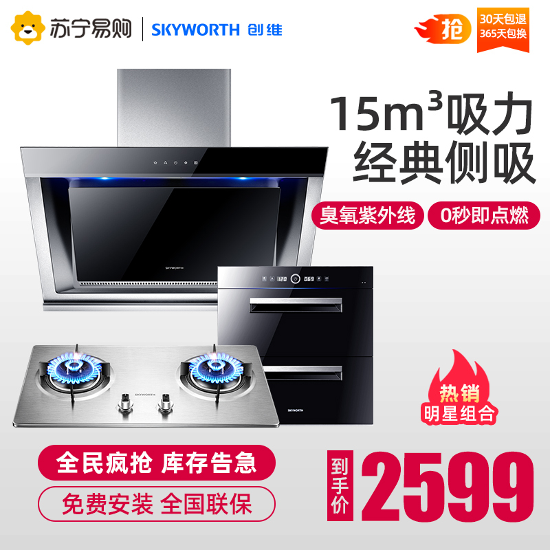 创维(Y3A+JZY-Z2A+X1A)油烟机燃气灶消毒柜厨房三件套 自动清洗侧吸式油烟机/液化气不锈钢灶/高温消毒柜