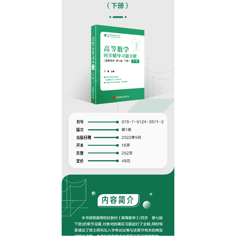正版新书]高等数学同步辅导习题全解 下册 第7版丁勇 编97875124高清大图