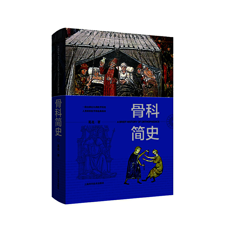 正版新书】骨科简史葛亮9787547848166