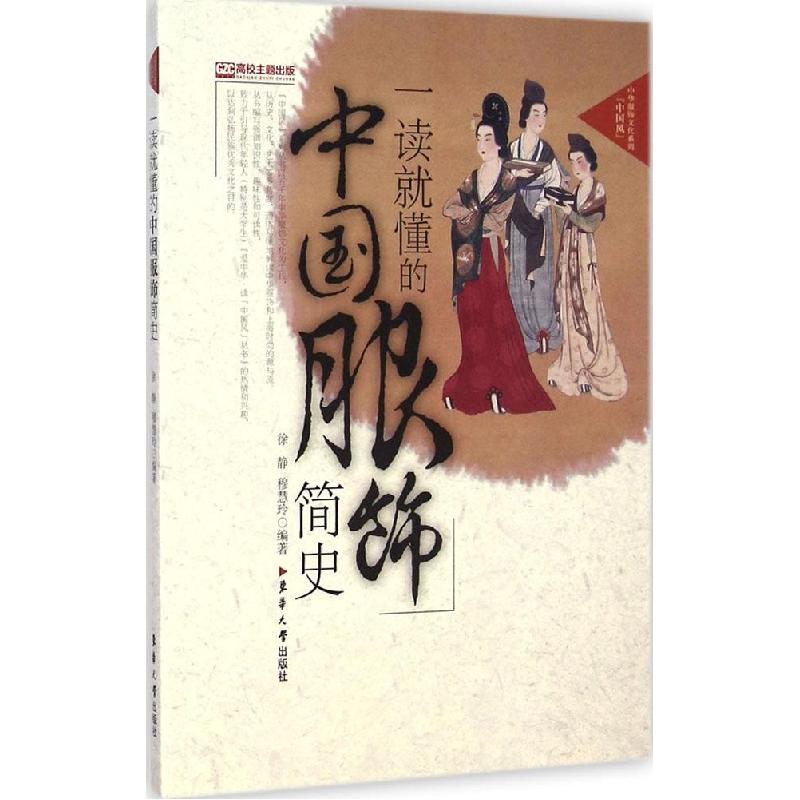 正版新书】一读就懂的中国服饰简史徐静9787566905925