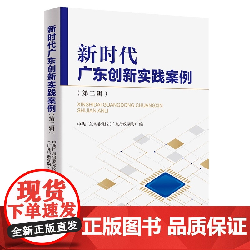 出版社】新时代广东创新实践案例(第二辑) 中共广东省委党校(广东行政学院)区域经济发展创新案例广东人民出版社