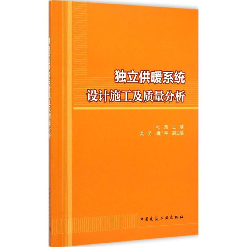 【M】独立供暖系统设计施工及质量分析-9787112177431