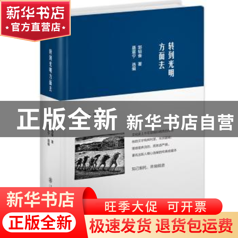 正版 转到光明方面去 邹韬奋 著,聂震宁 选编 上海交通大学出版高清大图