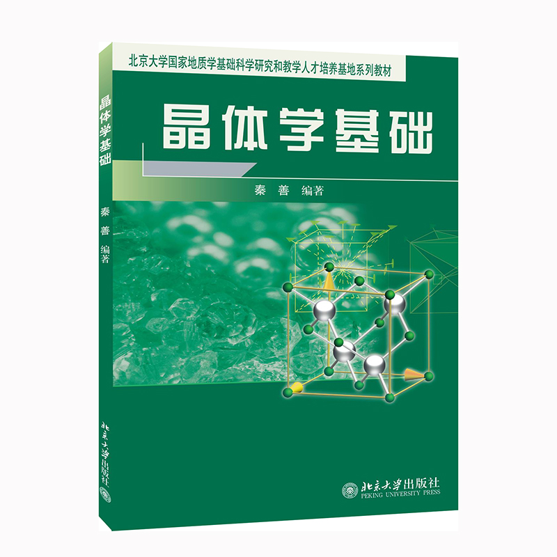 晶体学基础 秦善 著 大中专 文轩网