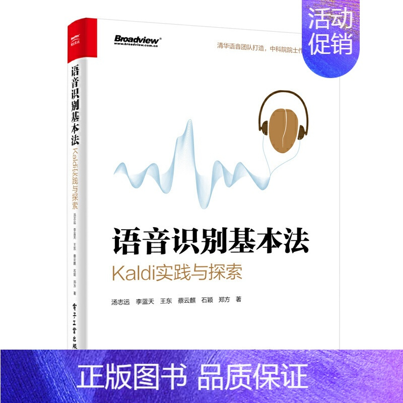 [正版]** 语音识别基本法 Kaldi实践与探索 汤志远 括说话人语种情绪识别语音合成DNN-HMM端到端常用结构 编