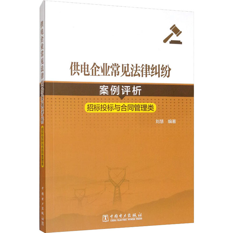 [正版]供电企业常见法律纠纷案例评析 招标投标与合同管理类 刘慧 编 水利电力工程技术研究图书 专业书籍 中国电力出版高清大图