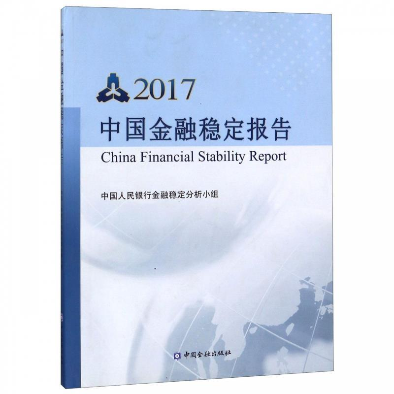 正版新书】中国金融稳定报告编者:中国人民银行金融稳定分析小组9