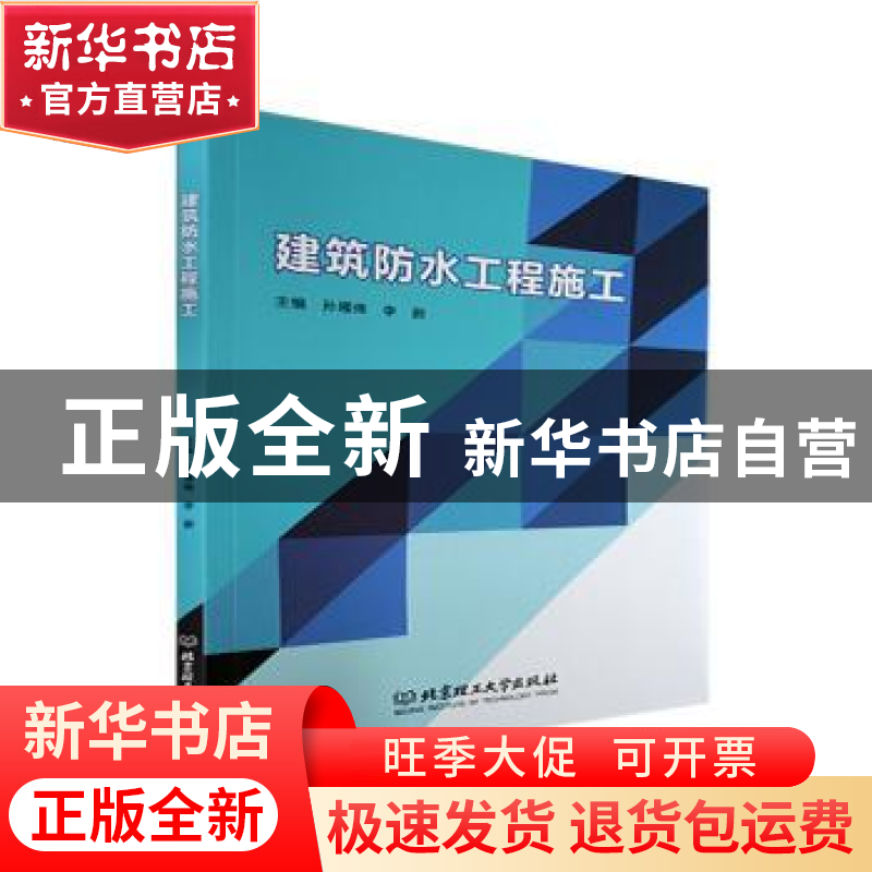 正版 建筑防水工程施工 孙雁琳,李蔚 北京理工大学出版社 9787576