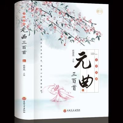 彩色全本-元曲三百首(加厚版) 彩色图解唐诗三百首全集正版300首唐诗宋词元曲诗经古诗词大全书