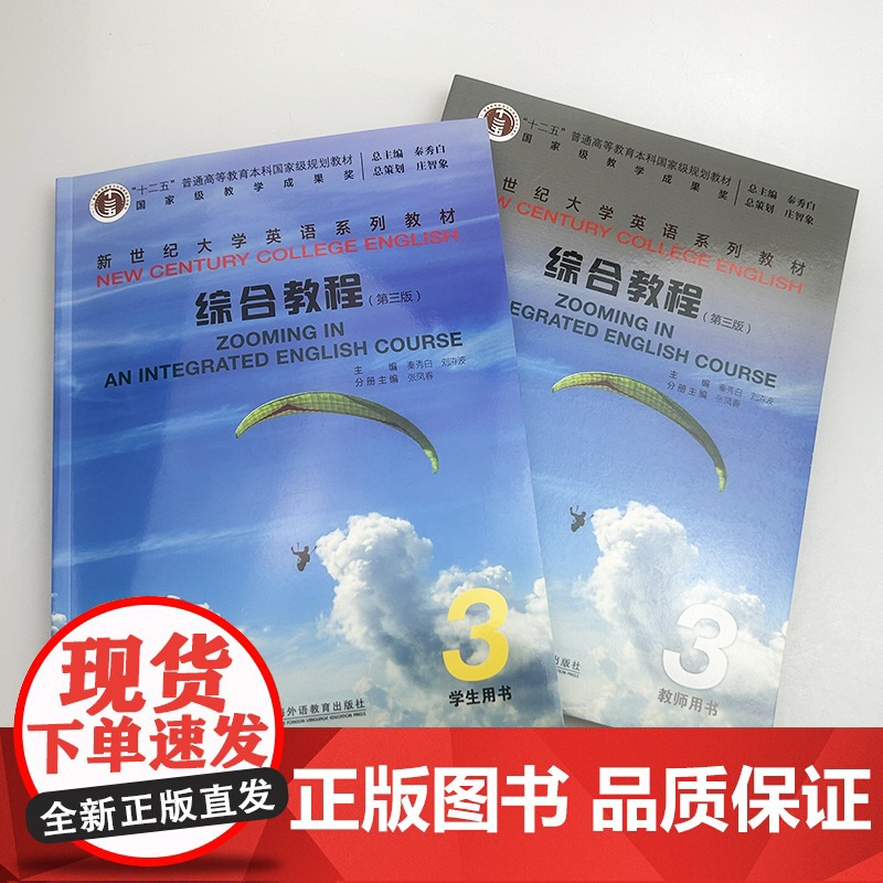 2025新世纪大学英语教材综合教程3学生用书+教师用书 第三版 扫码音频及数字课程(2本套装)秦秀白 张凤春编 上海外语高清大图