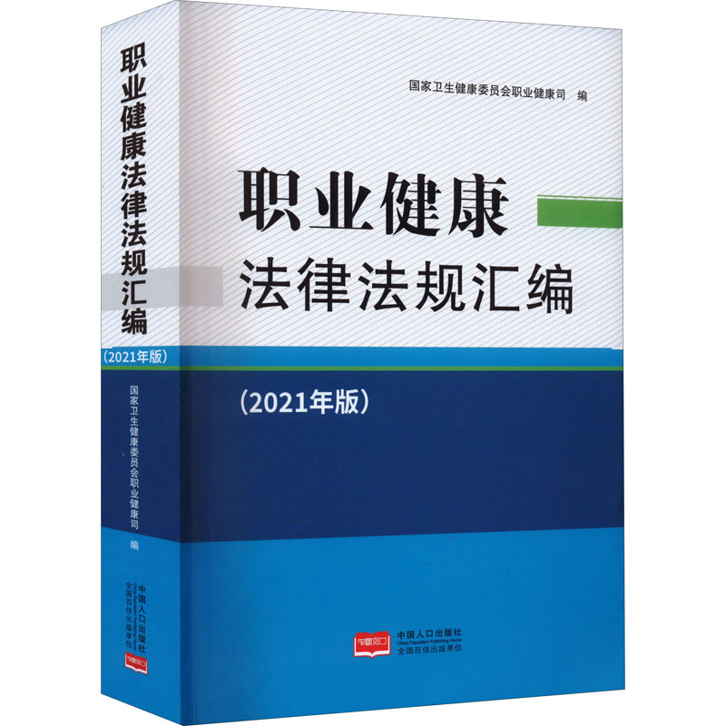 正版新书】职业健康法律法规汇编(2021年版)国家卫生健康委员会职